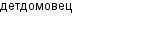 детдомовец