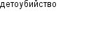 детоубийство