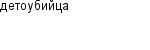 детоубийца