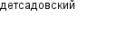 детсадовский