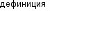 дефиниция
