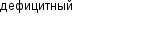 дефицитный