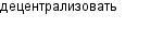 децентрализовать