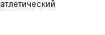 атлетический