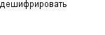 дешифрировать