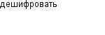дешифровать