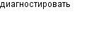 диагностировать