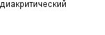 диакритический