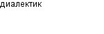диалектик