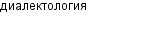 диалектология
