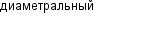 диаметральный
