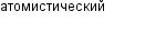 атомистический