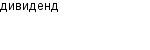 дивиденд