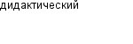 дидактический