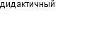 дидактичный