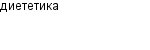 диететика