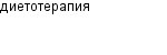диетотерапия