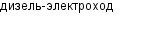 дизель-электроход
