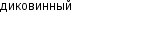 диковинный