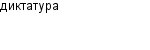 диктатура