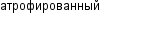 атрофированный