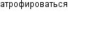 атрофироваться
