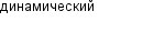 динамический