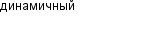 динамичный