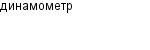 динамометр