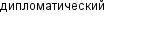 дипломатический