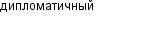 дипломатичный