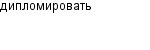 дипломировать