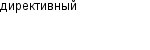 директивный