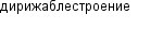 дирижаблестроение