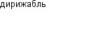 дирижабль