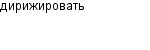 дирижировать