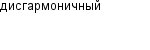 дисгармоничный
