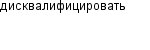 дисквалифицировать