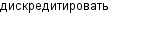 дискредитировать