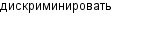 дискриминировать