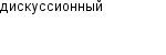 дискуссионный