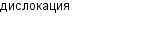 дислокация