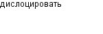 дислоцировать
