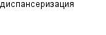 диспансеризация