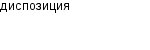 диспозиция