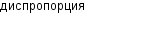 диспропорция