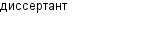 диссертант