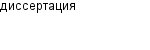 диссертация