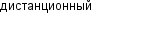дистанционный