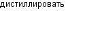дистиллировать